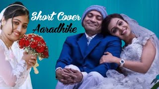 AARADHIKE | AMBILI | Malayalam Movie Song | SHORT COVER | Female Version | Tintuzlife