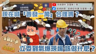 藍連署造假？喊普發一萬 把選民當笨蛋？如果我是立委 到氣爆現場應該做什麼？五院協商僵持中！｜勇哥佮你講｜EP97