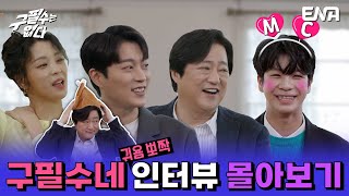 [인터뷰 모음Zip] MC 동원과 함께하는 구필수는 없다 인터뷰 모음 I 구필수는 없다 I ENA채널 I 매주 수·목 밤 9시