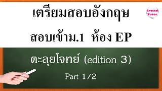 Banana English อังกฤษ สอบเข้าม.1 ห้อง EP / IEP : แนวข้อสอบ ตะลุยโจทย์เตรียมสอบ edition 3 (part 1/2)