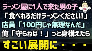 【感動する話】一人でラーメン屋に入ってきた男の子「これで食べれるだけラーメン下さい！」店員「100円じゃ無理なんだ」俺「守らねば！」っと身構えたその時すごい展開に・・・（泣ける話）実話感動ストーリー朗