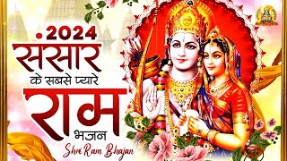 संसार के सबसे प्यारे राम भजन Ram Bhajan 2025 | Ram Song 2025 | RamJi Ke Bhajan | New Ram Bhajan 2025