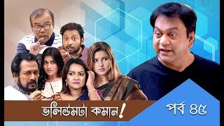 Volumeta Koman | ভলিউমটা কমান | Episode 45 | Mir Sabbir | Jenny | Fazlur Rahman Babu | Nowsheen