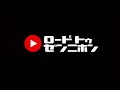 【増田健太郎】ボレー編 逆手の動きで加速させる ロードtoゼンニホン