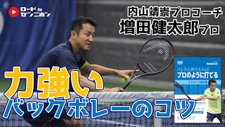 【増田健太郎】ボレー編 逆手の動きで加速させる ロードtoゼンニホン