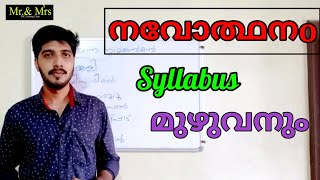 നവോത്ഥാനം  Syllabus ൽ പറഞ്ഞ എല്ലാവരും.. Preliminary Exam Special