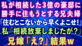 【スカッとする話】私が相続した3億の豪邸に勝手に住もうとする兄夫婦「住むとこないから早くよこせ！」私「相続放棄しましたが？」兄嫁「え？」結果w【感動する話】