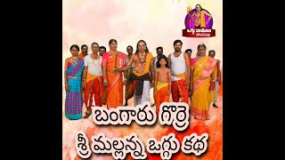 BANGARU GORRE OGGU KATHA|| OGGU RAMULU SOLAKPALLY ||OGGU KATHALU ||9948204303