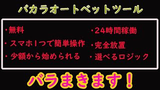 【超万能ツールプレゼント！】バカラフルオートベットシステム、無料でプレゼント、性能や使い方を解説！