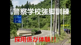 警察学校強脚訓練に参加！