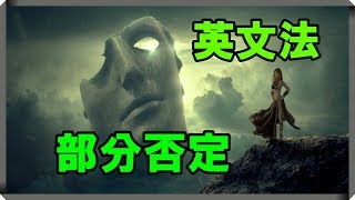 【英語】部分否定と全体否定を簡単に解説します【by 現役英語講師】