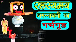 रहस्यमय जगन्नाथ मंदिर का गर्भगृह