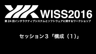 【WISS2016】セッション3 「構成(１)」