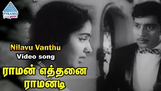 Raman Ethanai Ramanadi Tamil Movie Songs | Nilavu Vanthu Video Song | Sivaji Ganesan | MSV