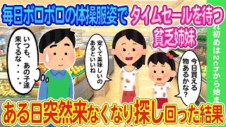 【2ch馴れ初め】毎日ボロボロの体操着でスーパーに来る貧乏姉妹→ある日、突然来なくなったので街中を探して見つけた結果【ゆっくり】