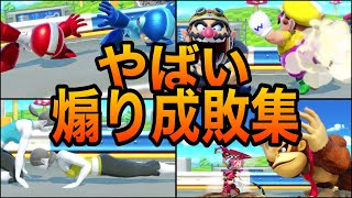 【スマブラSP】煽り成敗集！煽った敵に最大の屈辱を与える動画！魅せプレイあり、ガノン、Smash Bros.SP