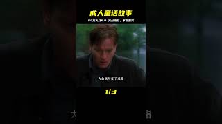 《成人童話故事》高分電影值得耐心看完，打8.8的經典片！ #三角恋情 #上流社会 #爱情结局 #经典爱情 #浪漫电影