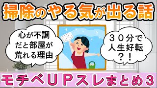 【2ch掃除まとめ】モチベアップスレpart3・掃除のやる気が出る話【有益】片付け断捨離ガル