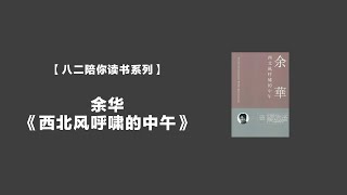 【八二陪你读书系列】19 9 25直播录像——余华《西北风呼啸的中午》