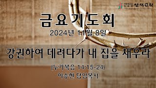 [장석교회 금요기도회] 2024.11.08 "강권하여 데려다가 내 집을 채우라"