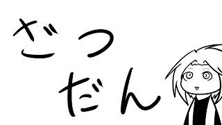 雑談しながら執筆