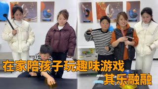 在家解锁与孩子玩趣味游戏，与孩子关系更加融洽，家庭氛围其乐融融。#家庭#趣味游戏