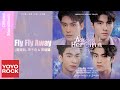 趙登凱、康子奇 & 賀俊雄《Fly Fly Away 奔向你身邊》中文版【上癮 Addicted Heroin 泰劇片尾曲】Official Lyric Video