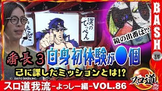 【番長3】 スロ道我流-よっしー編- vol.86《キコーナ蒲田店》  [BASHtv][パチスロ][スロット]