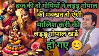 ब्रज की दो गोपियों ने की लड्डू गोपाल की मक्खन से मालिश|| Indresh Maharaj Katha|| #indreshji​