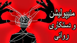 منیپولیشن و دستکاری و سوءاستفاده روانی