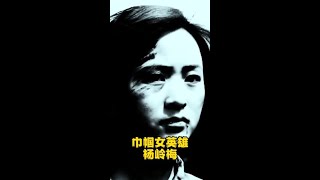 抗日少女杨岭梅，被日寇钉在墙上，折磨6天6夜#铭记历史 #巾帼不让须眉女英雄 #历史故事