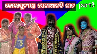 Koraputia Petahandhi Nat Part 3 କୋରାପୁଟୀୟା ପେଟାଆନଡି ନାଟ ଭିଡିଓ