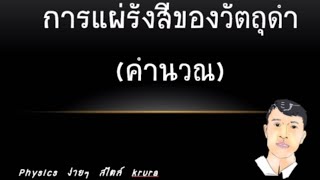 การแผ่รังสีของวัตถุดำคำนวณ#ฟิสิกส์ ม.6#ฟิสิกส์อะตอม