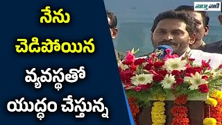 నేను చెడిపోయిన వ్యవస్థతో యుద్ధం చేస్తున్న | YsJagan | YCP | Vaarthavaani