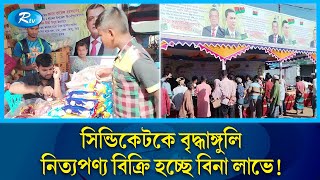 অবিশ্বাস্য! যে বাজারে সব পণ্য বিক্রি হয় বিনা লাভে | Profitless Market | Rtv News