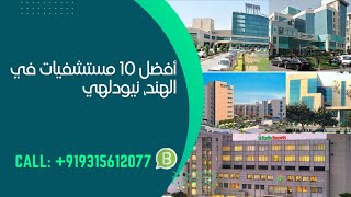 أفضل 10 مستشفيات في الهند |Top 10 Hospitals in Delhi India || #العلاج_في_الهند #مستشفى #دكتور #الهند