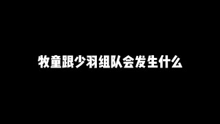 牧童跟少羽组队拿捏酷二狗 牧童 少羽