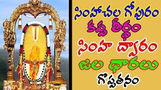 Significance Of Simhachalam Temple Part 2  సింహాచలం క్షేత్రమహత్యం గురించి మీకు తెలుసా?