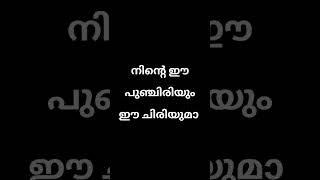 അവളുടെ ചിരിയാണ് സാറെ #love #couple #happiness #shorts