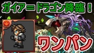 ガイア＝ドラゴン降臨！ワンパン ハンター♀・ディノX装備マルチ 高速周回