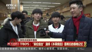 探班央视春晚：TFBOYS