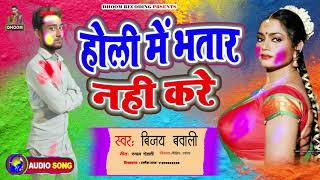 अब देवरे लुटता लहार || Holi Khele Aawaho bhatar || Singer Bijay Bawali Holi Song 2021