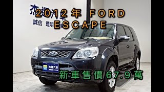 新車價67.9萬 2012年ESCAPE 現在特惠價只要23.9萬 車輛詳細介紹 上傳日期 20220519