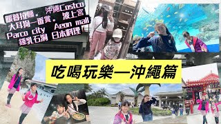 2024沖繩自駕行#4｜沖繩吃喝玩樂｜好市多、波上宮、國際通、居酒屋、Cave Okinawa、美麗海水族館、燒肉、永旺夢樂城、暖暮拉麵美原店、Parco City、沖繩麵等好多景點～時間根本不夠玩！