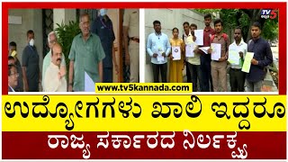 ಉದ್ಯೋಗಗಳು ಖಾಲಿ ಇದ್ದರೂ ರಾಜ್ಯ ಸರ್ಕಾರದ ನಿರ್ಲಕ್ಷ್ಯ..! | Unemployment | BJP Government | Tv5 Kannada