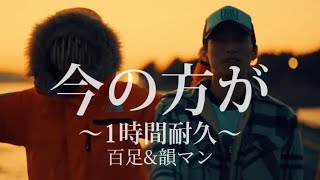 今の方が 百足/韻マン　1時間耐久