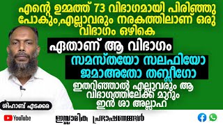 എന്റെ ഉമ്മത്ത് 73 വിഭാഗമായി പിരിഞ്ഞു പോകും.. | ശിഹാബ് എടക്കര #islamic #muslim #prophet