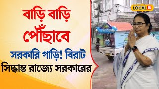 Bangla News | বাড়ি বাড়ি পৌঁছাবে সরকারি গাড়ি, বিরাট সিদ্ধান্ত রাজ্য সরকাররের | Nabanna | #local18