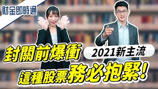 財金即時通-20201230【林睿閎John】／封關前爆衝 這種股票務必抱緊！