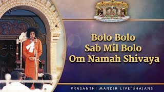 Bolo Bolo Sab Mil Bolo Om Namah Shivaya | Prasanthi Mandir Live Bhajans | Sai Kulwant Hall